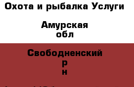 Охота и рыбалка Услуги. Амурская обл.,Свободненский р-н